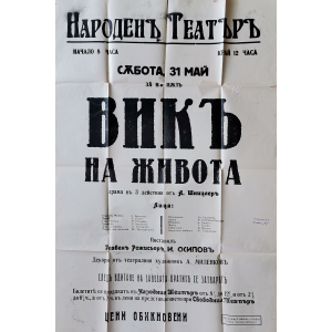 Театрален афиш "Вик на живота" по Артур Шницлер в Народен театър - 1923 